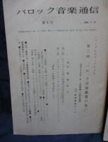 バロック音楽通信　1.2号　2冊セット