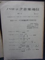 バロック音楽通信　1.2号　2冊セット