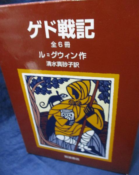 ゲド戦記/外伝含む全6冊揃 /ハードカバー 函版(ル=グウィン作