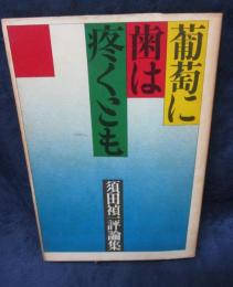 葡萄に歯は疼くとも 　須田禎一評論集