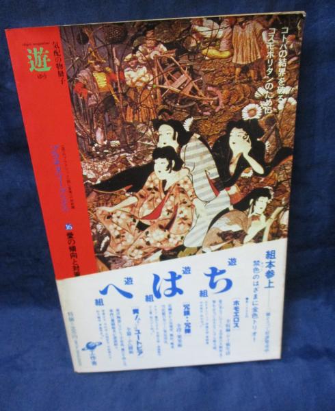 愛の傾向と対策(タモリ, 松岡正剛 遊談) / 古本、中古本、古書籍の通販