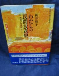 わたしの民間放送史  出会いを求めて