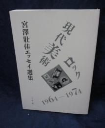 宮澤壯佳エッセイ選集　私家版/現代美術・ROCK/1964-1974