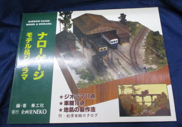 ナローゲージ : モデル&ジオラマ(乗工社 編著) / 古本、中古本、古書籍