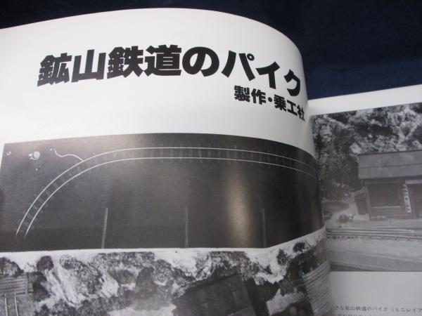 ナローゲージ : モデル&ジオラマ | 乗工社 編著 | 室ネコ | ¥3,500