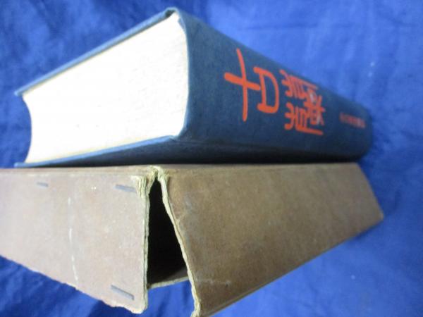 古蘭 /コーランの大川周明による抄訳(大川周明 訳註) / 古本、中古本