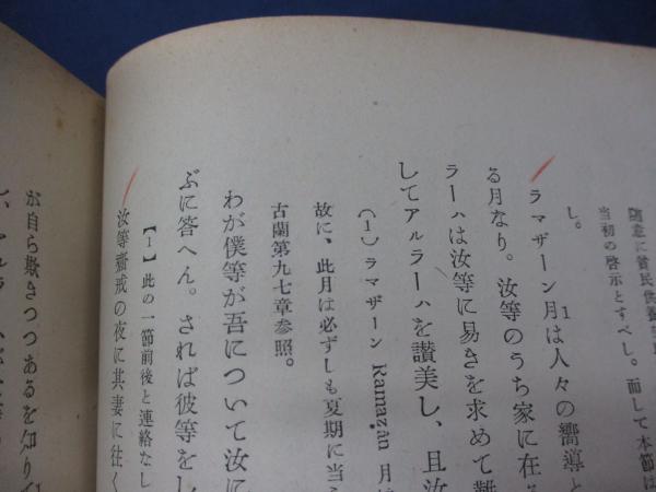 古蘭 /コーランの大川周明による抄訳(大川周明 訳註) / 古本、中古本