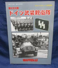 ドイツ武装親衛隊/WAFFEN SS/グランドパワー　1998年11月号別冊