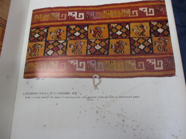 天野博物館染織図録「アンデスの染織」同朋舎 1977年 限定700部