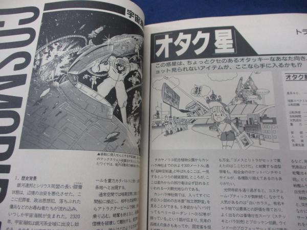 コンプティーク1989年10月号付録 トップをねらえ！超百科 36P