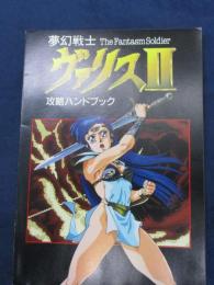 ログイン No.14 1989年7月21日号付録 夢幻戦士ヴァリスII 攻略ハンドブック 10P