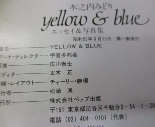 木之内みどり エッセイ&写真集 yellow & blue / 古本、中古本