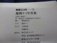 別冊スコラ　3/鹿間ケイ 写真集