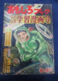 おもしろブック/なぜなぜ　学習漫画号/昭和３３年4月　春の増刊号