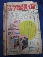 おもしろブック/なぜなぜ　学習漫画号/昭和３３年4月　春の増刊号