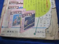 おもしろブック/なぜなぜ　学習漫画号/昭和３３年4月　春の増刊号