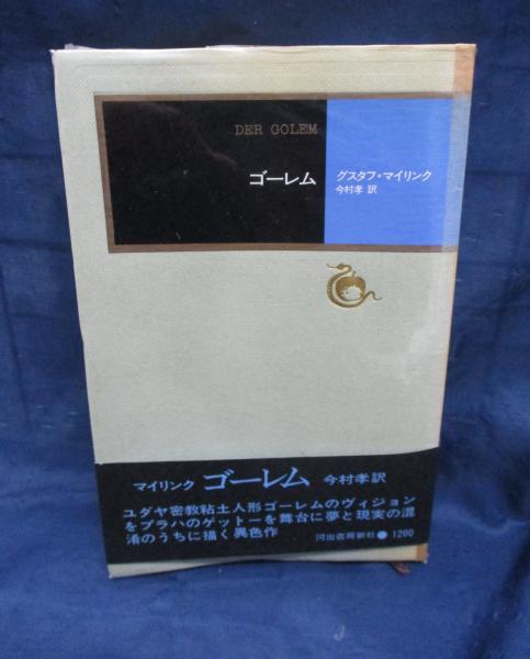 ゴーレム | グスタフ・マイリンク 著 ; 今村孝 訳 | 河出書房新社