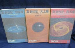 真創世記 /地獄編/天上編/黙示編 全3冊揃 全冊初版(高橋佳子 著