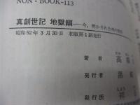 真創世記 地獄編・天上編・默示編 3冊セット 高橋佳子 祥伝社