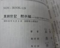 真創世記 /地獄編/天上編/黙示編 全3冊揃 全冊初版(高橋佳子 著