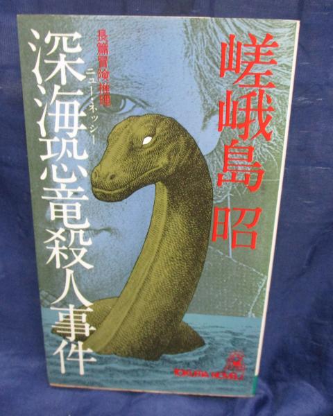 好評 深海恐竜殺人事件 : 長篇冒険推理(嵯峨島昭 著) / 古本、中古本 文学・小説