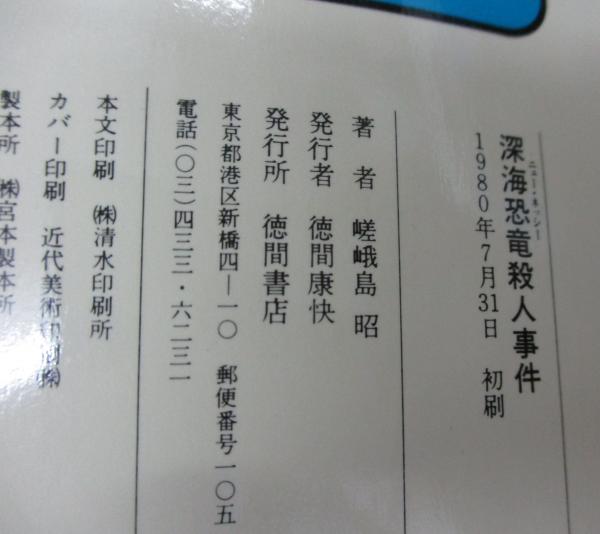 深海恐竜殺人事件 : 長篇冒険推理(嵯峨島昭 著) / 古本、中古本