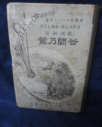 欧州新話　谷間乃鶯