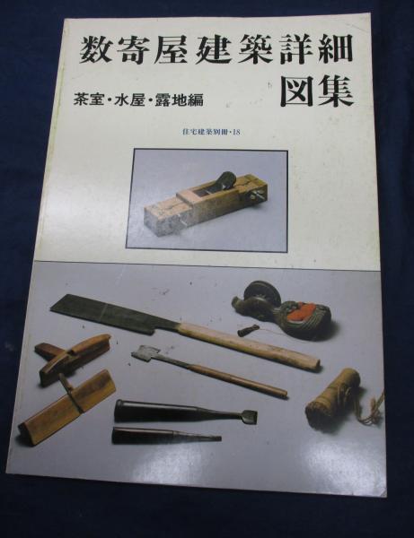 数寄屋建築 詳細図集 | 俣野忠蔵著 ; 和風建築社企画・編集 | 建築資料
