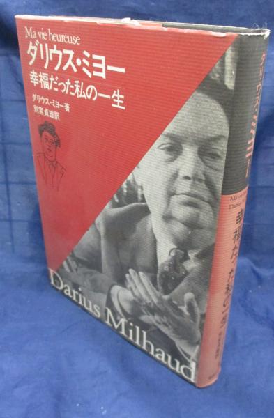 【中古】 幸福だった私の一生/音楽之友社/ダリウス・ミヨー ダリウス・ミヨー/幸福だった私の一生(ダリウス・ミヨー 著