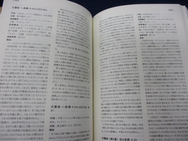 絶版 初版本 帯付き モーツァルト事典 全作品解説事典 東京書籍 絶版 初版本 帯付き モーツァルト事典 全作品解説事典 東京書籍