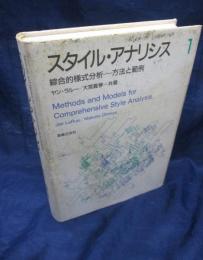 スタイル・アナリシス 綜合的様式分析-方法と範例