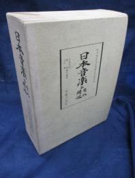 日本音楽とその周辺  吉川英史先生還暦記念論文集
