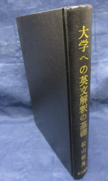 基礎的英文学解釈の研究　古書 わかる 基礎英文解釈の研究(奥幸雄・西村二男) / 人人堂 / 古本、中古