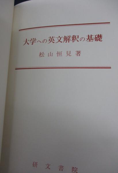 大学への英文解釈の基礎(松山恒見) / 古本、中古本、古書籍の通販は