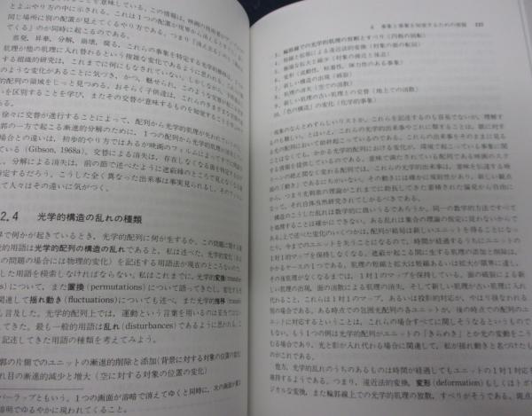 生態学的視覚論 ヒトの知覚世界を探る(J.J.ギブソン 著 ; 古崎敬 ほか