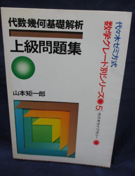 山本矩一郎 代数・幾何 基礎解析問題集 代々木ゼミ方式