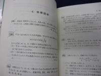 代々木ゼミ方式 山本の代数.幾何、基礎解析 上級問題集 