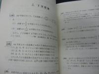 代々木ゼミ方式 山本の代数.幾何、基礎解析 上級問題集 