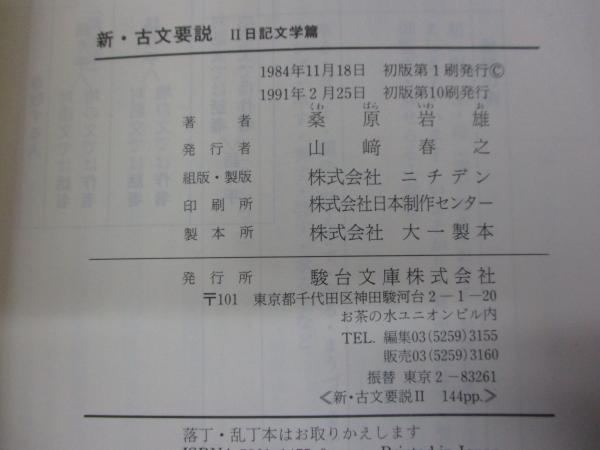 新・古文要説(桑原岩雄 著) / 古本、中古本、古書籍の通販は