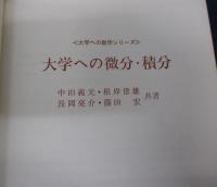 大学への微分・積分