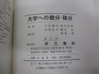 大学への微分・積分