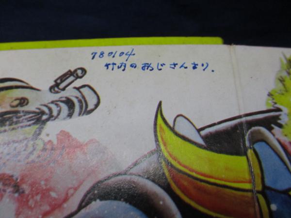 UFOロボ グレンダイザー ばんそうのポップえほん / 古本、中古本、古