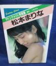松本まりな写真集 ＜マドンナメイト＞
