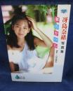 夢のかけら 　冴島奈緒写真集 ＜ピラミッド写真文庫 ニューアイドル写真集＞