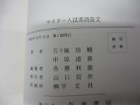マスター入試英語長文