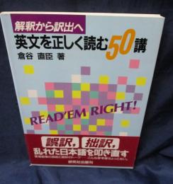 英文を正しく読む50講