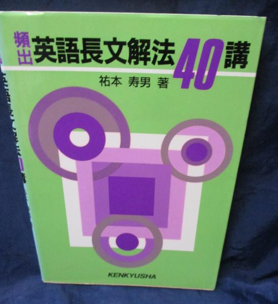 頻出英語長文解法40講(祐本寿男著) / 古本、中古本、古書籍の