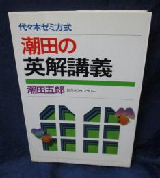 代々木ゼミ方式　潮田の英解講義