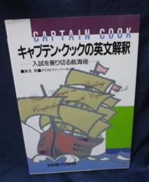 キャプテン・クックの英文解釈   入試を乗り切る航海術