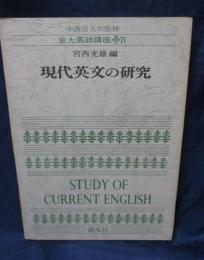 現代英文の研究